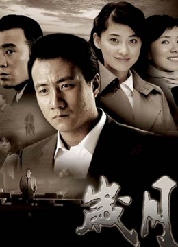 岁月 海报 高清在线观看