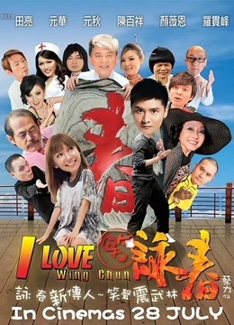 笑咏春（粤语） 海报 高清在线观看