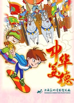 中华美德 海报 高清在线观看