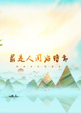 《网络视听朗诵会》2020端午篇 海报 高清在线观看