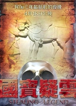 国宝疑云 海报 高清在线观看