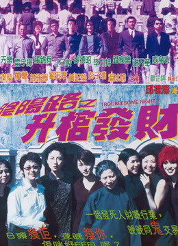 阴阳路之升棺发财 海报 高清在线观看