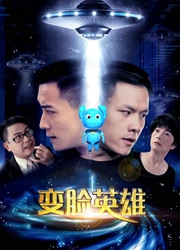 变脸英雄 海报 高清在线观看