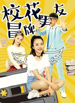 校花冒牌男友 海报 高清在线观看