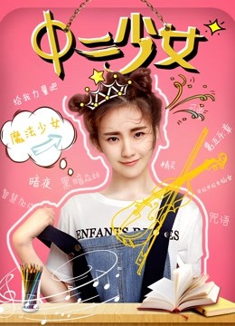 中二少女 海报 高清在线观看
