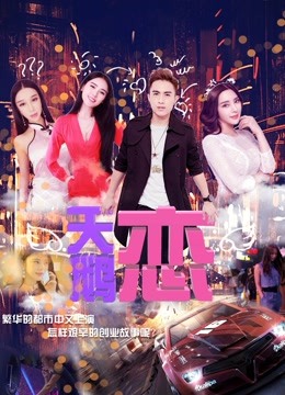 天鹅恋 海报 高清在线观看