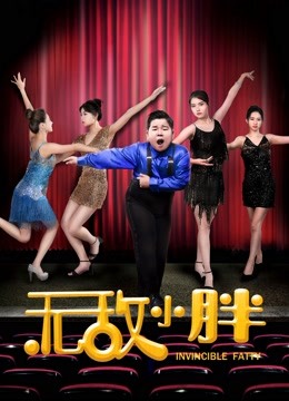 无敌小胖 海报 高清在线观看