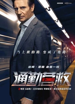 通勤营救 海报 高清在线观看