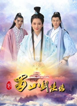 新蜀山剑侠传 海报 高清在线观看
