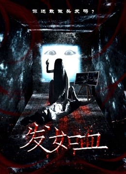 发如血 海报 高清在线观看