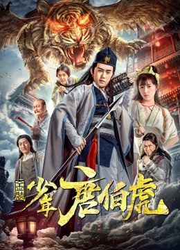 金装少年唐伯虎 海报 高清在线观看