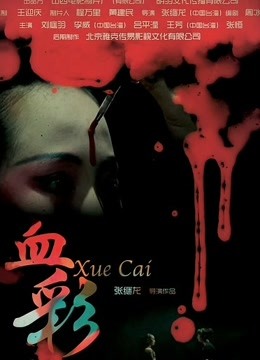 血彩 海报 高清在线观看