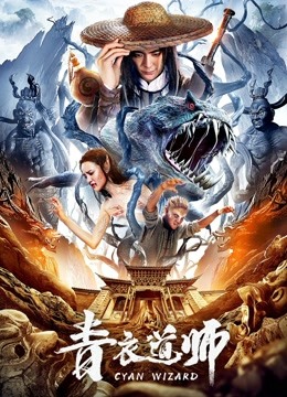 青衣道师 海报 高清在线观看