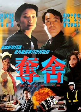 夺舍（粤语） 海报 高清在线观看