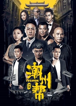 潮州帮 海报 高清在线观看