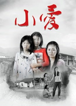 小爱 海报 高清在线观看