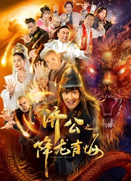 济公之降龙有悔 海报 高清在线观看