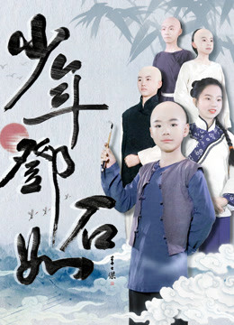 少年邓石如 海报 高清在线观看
