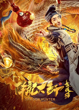 降龙大师之捉妖榜 海报 高清在线观看