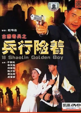 古惑奇兵之兵行险着 海报 高清在线观看