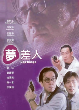 梦差人 海报 高清在线观看