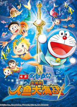 哆啦A梦 剧场版 大雄的人鱼大海战 海报 高清在线观看