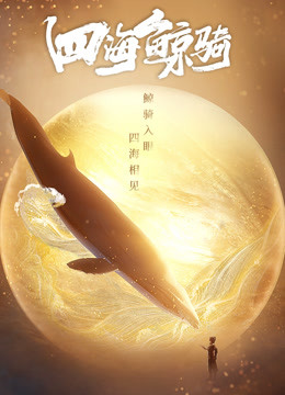 四海鲸骑 第一季 总集篇 海报 高清在线观看