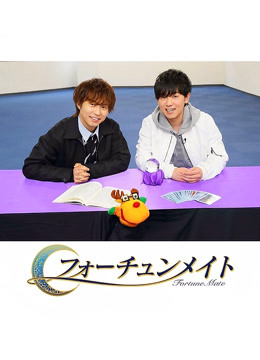 Fortune Mate 代永翼&amp;山下大辉 海报 高清在线观看