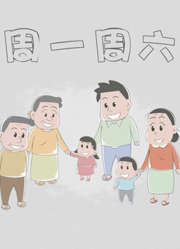 周一周六 海报 高清在线观看