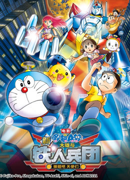 哆啦A梦 剧场版 新大雄与铁人兵团 海报 高清在线观看