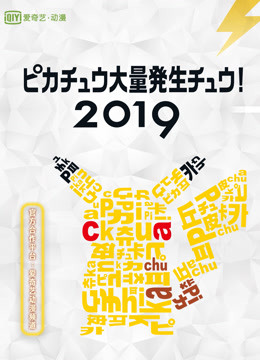 2019皮卡丘大量发生！ 海报 高清在线观看