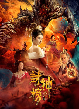 封神榜·妖灭 海报 高清在线观看