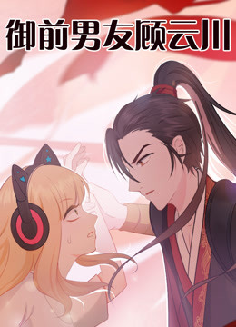 御前男友顾云川 海报 高清在线观看