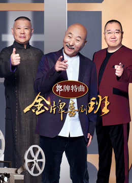 金牌喜剧班 海报 高清在线观看