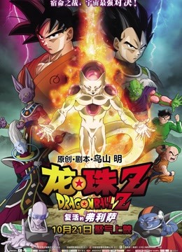 龙珠Z：复活的弗利萨 海报 高清在线观看