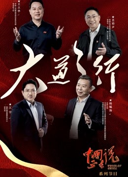 中国正在说大道之行 海报 高清在线观看