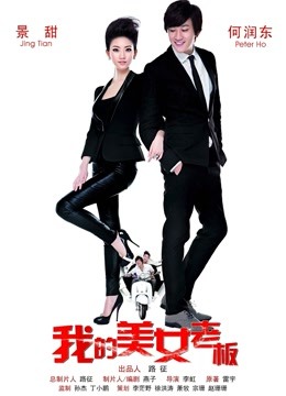 我的美女老板 海报 高清在线观看