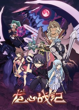 龙心战纪 日文版 海报 高清在线观看