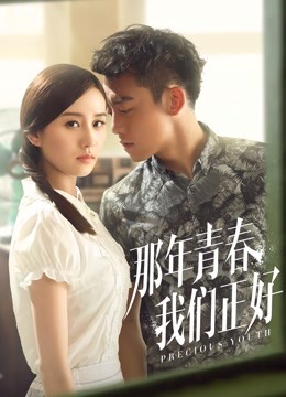 那年青春我们正好 海报 高清在线观看