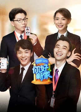 你好新家 海报 高清在线观看