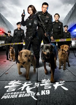 警花与警犬 海报 高清在线观看