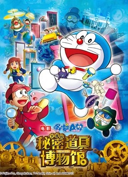 哆啦A梦 剧场版 大雄的秘密道具博物馆 海报 高清在线观看