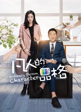 凡人的品格 海报 高清在线观看