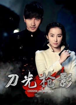 刀光枪影 海报 高清在线观看