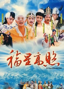 福星高照猪八戒 海报 高清在线观看