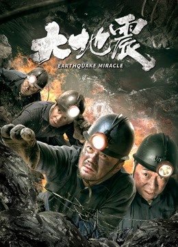 大地震 海报 高清在线观看