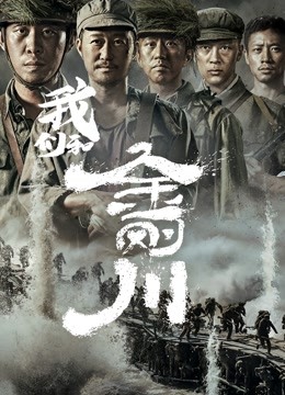 我们和《金刚川》 海报 高清在线观看