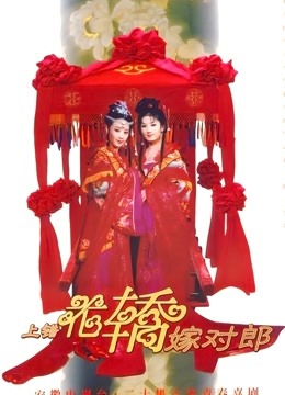 上错花轿嫁对郎 海报 高清在线观看