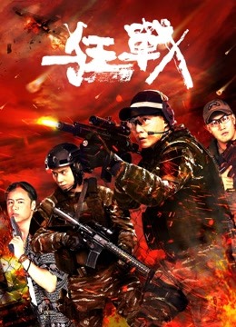 狂战 海报 高清在线观看