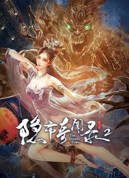 隐市奇闻录2 海报 高清在线观看